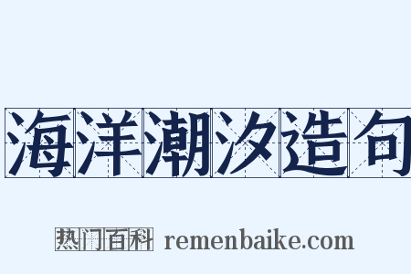 海洋潮汐造句是什么意思的图片